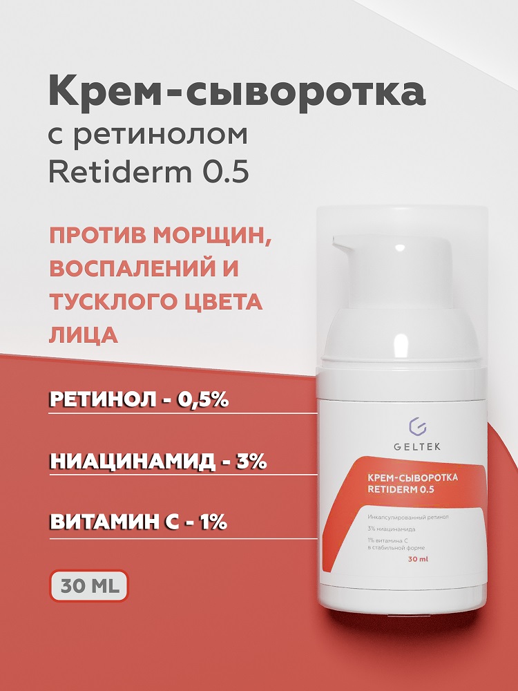 Крем-сыворотка Retiderm 0.5